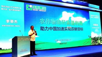 秸稈深加工產業發展大會在安徽蚌埠成功舉辦